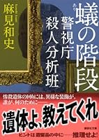 蟻の階段 警視庁殺人分析班 4062776774 Book Cover