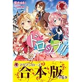 【合本版】ドロップ！！ ～香りの令嬢物語～ ドロップ!!～香りの令嬢物語～ (アリアンローズ)