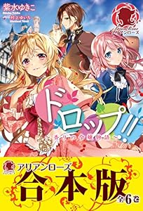 【合本版】ドロップ！！ ～香りの令嬢物語～ ドロップ!!～香りの令嬢物語～ (アリアンローズ)