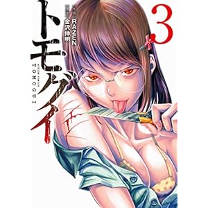 トモグイ(3) (アクションコミックス)