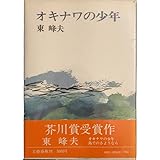 オキナワの少年 東峰夫 (文藝春秋1972)