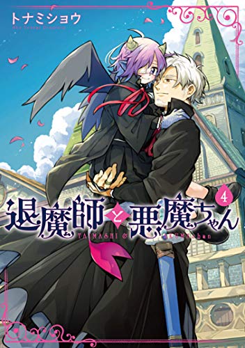 『退魔師と悪魔ちゃん』4巻