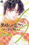 黒崎くんの言いなりになんてならないＳ　ベツフレプチ（１２） (別冊フレンドコミックス)
