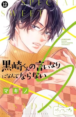 黒王子の言いなりになりたい (講談社コミックスフレンド B) | マキノ