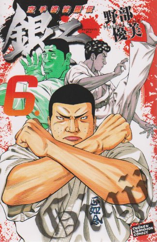 空手婆娑羅伝銀二 6 (少年チャンピオン・コミックス)