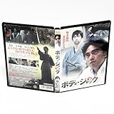 ボディ・ジャック 坂本龍馬黄泉がえる 特典映像付き DVD 高橋和也 美保純 柴田光太郎 ◆国内正規 DVD◆◆