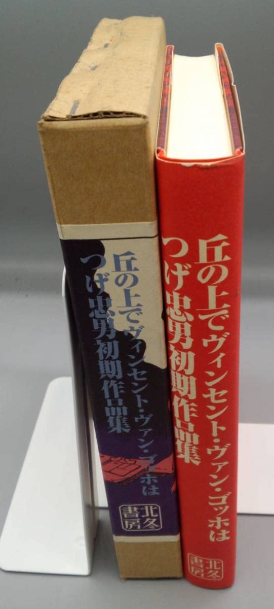Amazon.co.jp: 『限定版 丘の上でヴィンセントヴァンゴッホは つげ忠男  