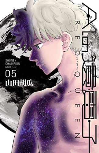 AIの遺電子 RED QUEEN　5 AIの遺電子　RED QUEEN (少年チャンピオン・コミックス)