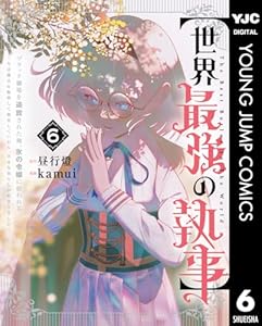 【世界最強の執事】ブラック職場を追放された俺、氷の令嬢に拾われる ～生活魔法を駆使して無双していたら、幸せな暮らしが始まりました～ 6 (ヤングジャンプコミックスDIGITAL)