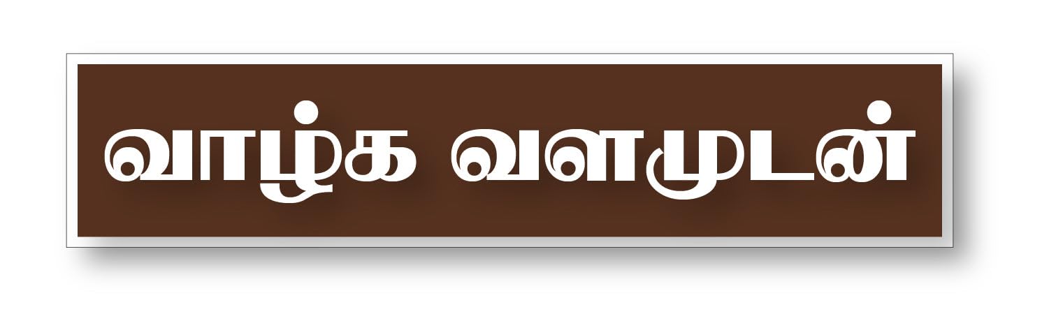 Valga Valamudan I Vazhga Valamudan I Motivational I Tamil Quote I Wall Sticker Medium Brown (PVC Vinyl)-image-10