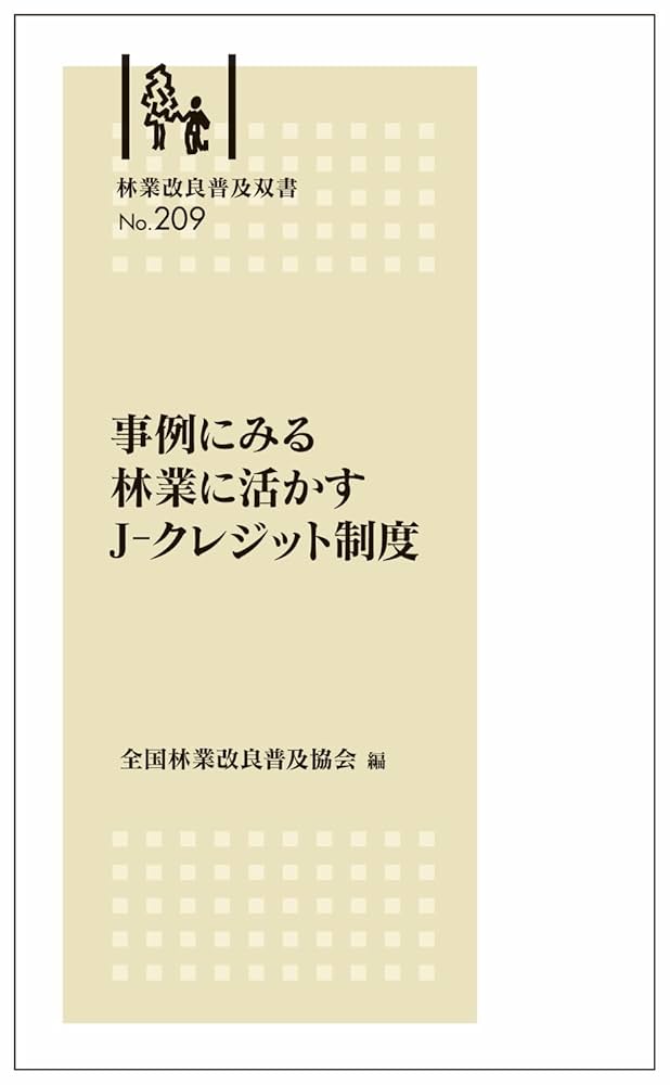 日本・育成林業地域形成論/古今書院/藤田佳久（単行本） 林業改良普及双書No.209 事例にみる 林業に活かすJ-クレジット