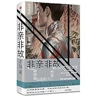 Not Relatives (Chinese Edition) 7521755685 Book Cover