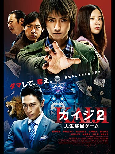 カイジ2～人生奪回ゲーム～のサムネイル