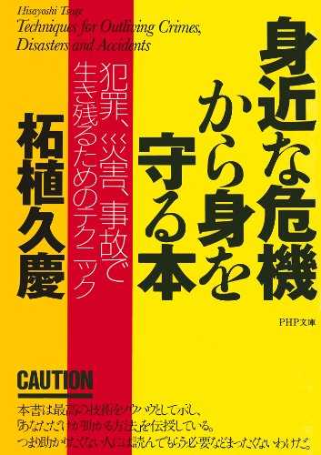 身近な危機から身を守る本 犯罪 災害 事故で生き残るためのテクニック Php文庫 柘植久慶 福祉 Kindleストア Amazon