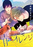 青⇔オレンジ 2