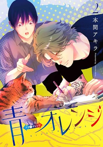 青⇔オレンジ 2 (花丸コミックス・プレミアム)