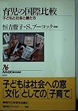 育児の国際比較 子どもと社会と親たち (NHKブックス 808)