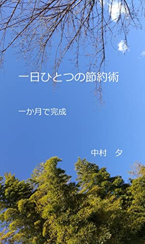 一日ひとつの節約術 一か月で完成