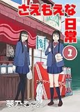 さえもえな日常: さえもえな日常