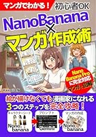 マンガでわかる! NanoBanana×マンガ作成術：絵が描けなくも漫画家になれる３つのステップを完全攻略！: NanoBanana／NanoBananaPro／AIマンガ／AI／画像生成／マンガ／副業／ナノバナナ (AIでマンガを作成する)