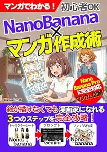 マンガでわかる! NanoBanana×マンガ作成術：絵が描けなくも漫画家になれる３つのステップを完全攻略！: NanoBanana／NanoBananaPro／AIマンガ／AI／画像生成／マンガ／副業／ナノバナナ (AIでマンガを作成する)