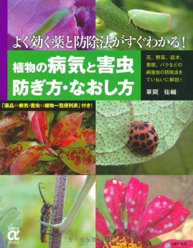 Amazon.co.jp: 植物の病気と害虫 防ぎ方・なおし方―よく効く薬と防除法