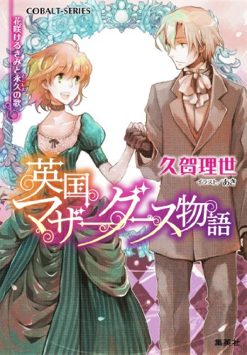 Amazon Co Jp 英国マザーグース物語6 花咲けるきみと永久 とこしえ の歌 電子特別版 集英社コバルト文庫 Ebook 久賀理世 あき 本