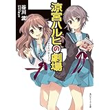 涼宮ハルヒの劇場 「涼宮ハルヒ」シリーズ (角川スニーカー文庫)