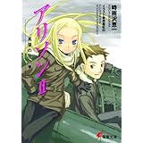 アリソンII 　真昼の夜の夢 (電撃文庫)