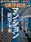 週刊東洋経済 2018年12/8号 [雑誌]