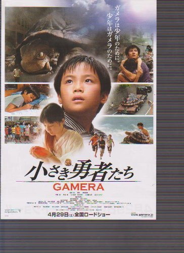 Amazon.co.jp: 映画チラシ 「小さき勇者たち」 監督/田崎竜太 出演