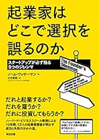 Kigyoka wa doko de sentaku o ayamaru noka : Sutato appu ga kanarazu ochiru kokonotsu no jirenma. 4862761682 Book Cover