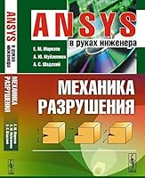 ANSYS v rukah inzhenera. Mehanika razrusheniya 5971050923 Book Cover