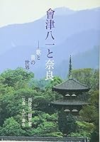 Aizu Yaichi to Nara: Uta to sho no sekai 454402014X Book Cover