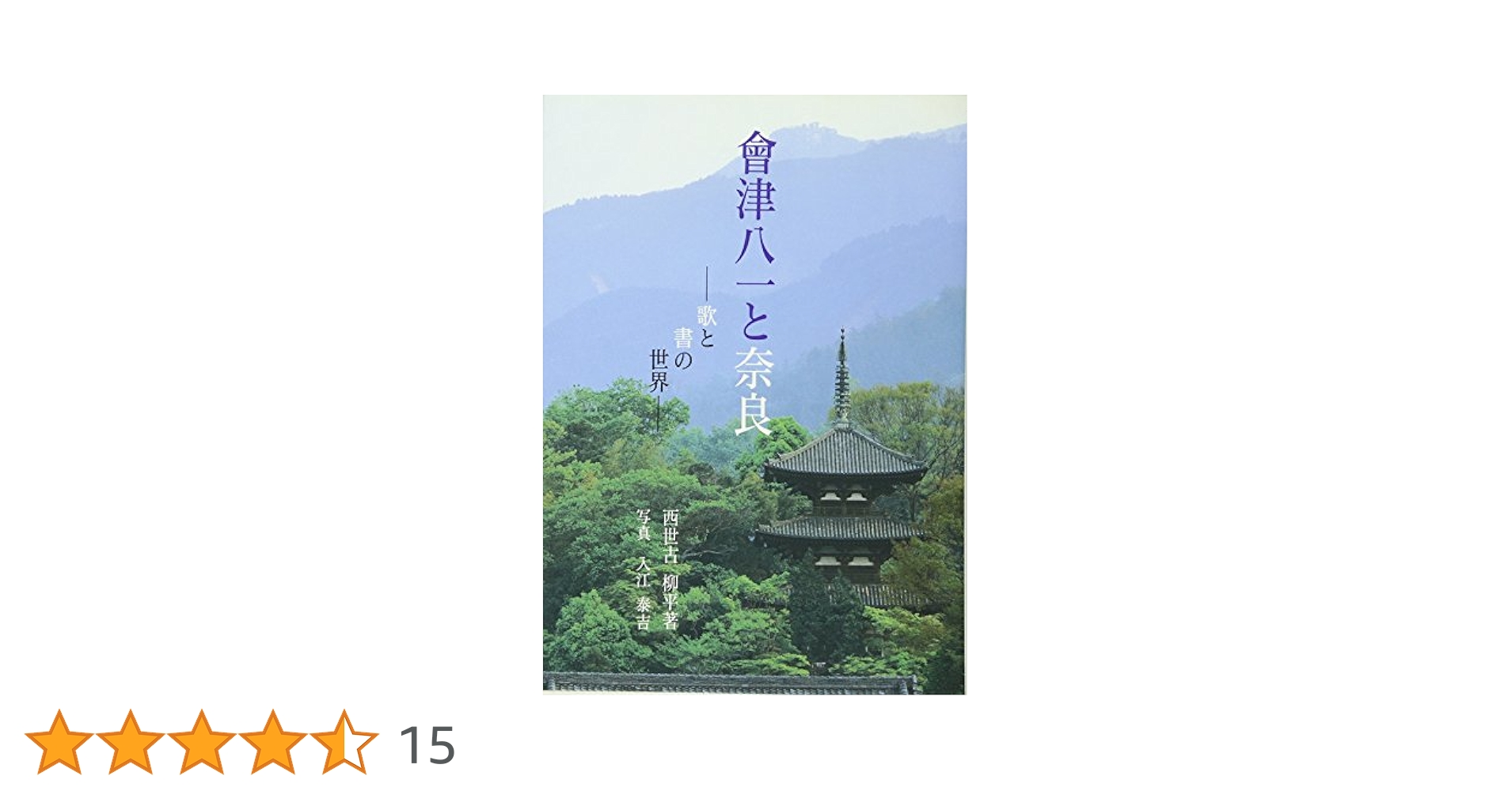 Amazon.co.jp: 会津八一と奈良: 歌と書の世界 : 西世古 柳平