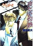 冷たい灼熱 ラスト・メッセージ (コバルト文庫)