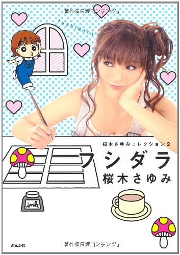 【中古】 桜木さゆみの爆笑！本当にあったＨ体験/ぶんか社/桜木さゆみ 桜木さゆみコレクション セキララ (ぶんか社コミックス) | 桜木