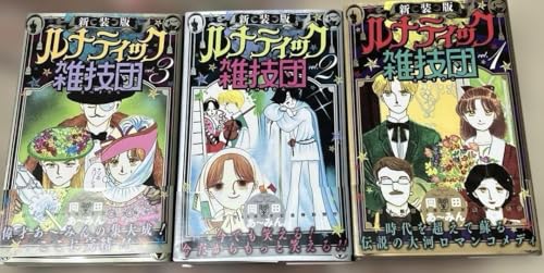新装版 ルナティック雑技団 全3巻 全巻セット 岡田あーみん 書下ろし 未収録のサムネイル