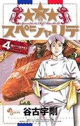 ★★★(三ツ星)のスペシャリテ コミック 全6巻完結セット (少年サンデーコミックス) Amazon.co.jpのスペシャリテ（2） (少年サンデーコミックス