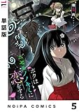 【単話版】ボクはニセモノノキミに恋をする 第5幕 (NOiPA COMiCS)
