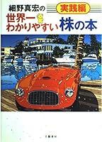 細野真宏の世界一わかりやすい株の本 実践編 4163674705 Book Cover