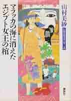 【中古】 山村美紗長編推理選集 第６巻/講談社/山村美紗 中古】 山村美紗長編推理選集 第6巻/講談社/山村美紗 中古