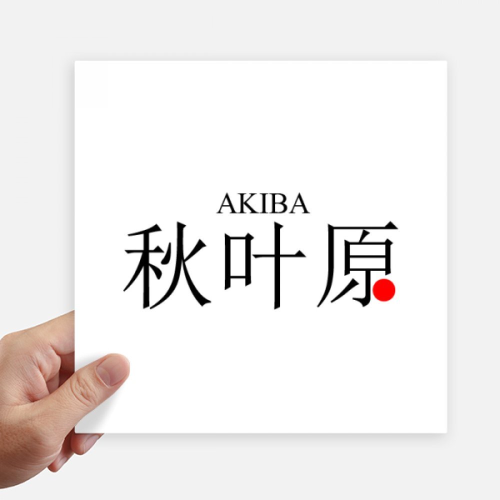 Autocollant carré 20cm Japonais Akaba sticker pc portable et décoration mur
