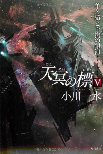 無料電子書籍 おすすめ 天冥の標Ⅴ: 羊と猿と百掬(ひゃっきく)の銀河 (ハヤカワ文庫JA) バイ
