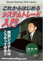 初めての株システムトレード実践セミナー DVD 初めての株システムトレード実践セミナーDVD：株システム