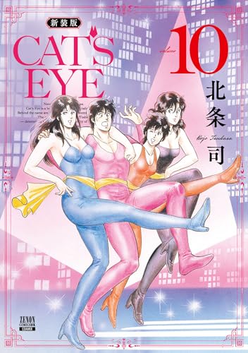 CAT’S EYE 新装版 10