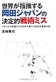 世界が指摘する岡田ジャパンの決定的戦術ミス〜イタリア人監督5人が日本代表の7試合を徹底分析〜 (COSMO BOOKS)