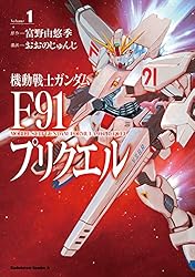 【全巻初版帯付・特典付】機動戦士ガンダムF91 プリクエル/エターナルウインド Amazon.co.jp: 機動戦士ガンダムF91 エターナルウインド(1) (角川
