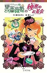 Amazon.co.jp: 黒薔薇姫の秘密のお茶会 (ポプラポケット文庫) 電子書籍
