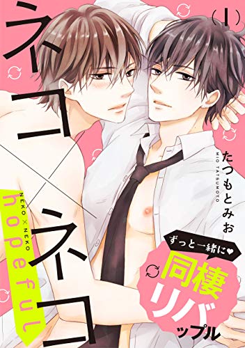 ネコ ネコ Hopeful 第1話 特典付き 単話 ネコ ネコ フルールコミックス たつもとみお ボーイズラブマンガ Kindleストア Amazon